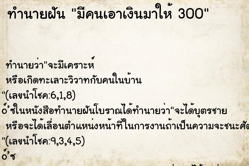 ทำนายฝันทำนายฝันมีคนเอาเงินมาให้300